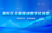 普陀區全面推進數字化轉型